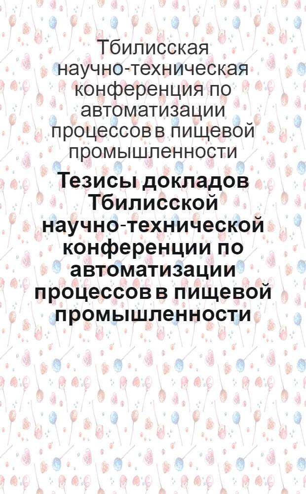 Тезисы докладов Тбилисской научно-технической конференции по автоматизации процессов в пищевой промышленности
