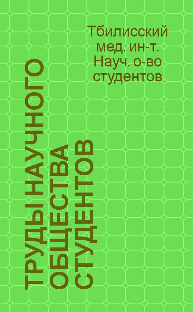 Труды научного общества студентов