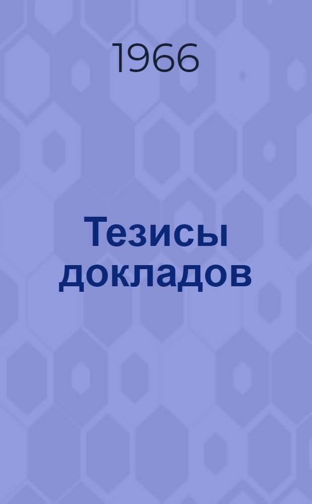 Тезисы докладов