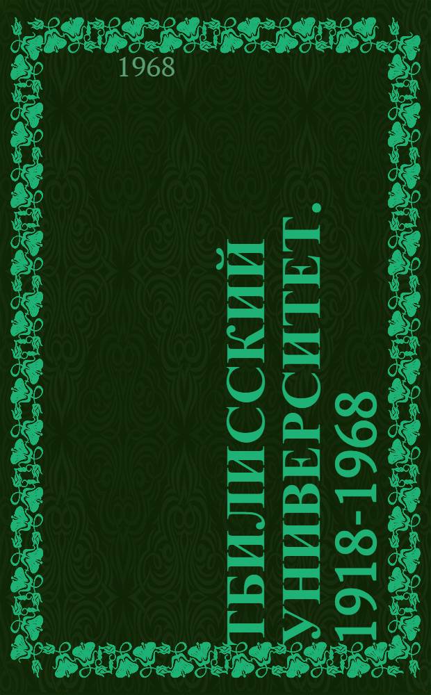 Тбилисский университет. 1918-1968