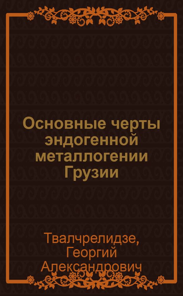 Основные черты эндогенной металлогении Грузии