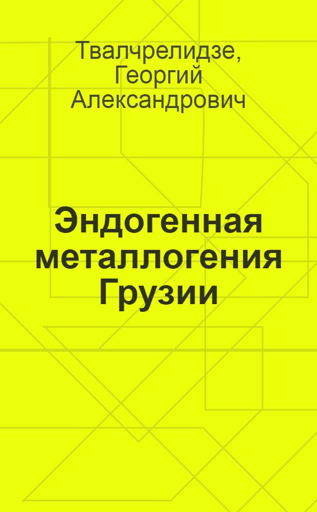 Эндогенная металлогения Грузии