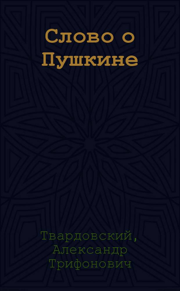 Слово о Пушкине : Речь на торжеств. заседании в Большом театре 10 февр. 1962 г., посвящ. 125-летию со дня смерти А.С. Пушкина