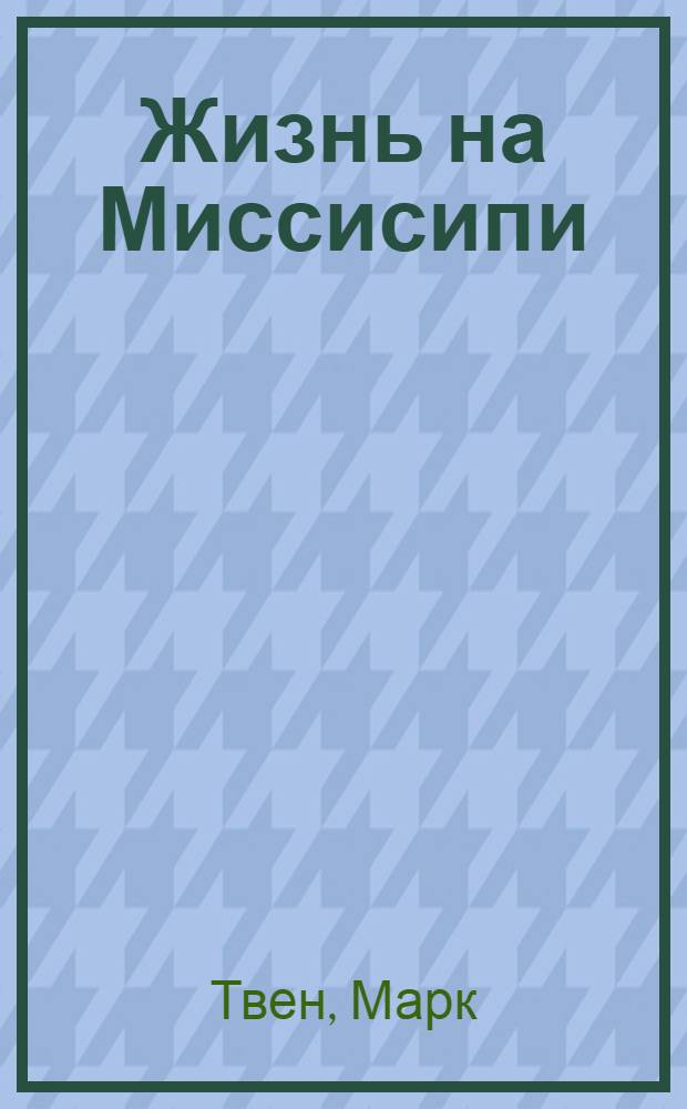 Жизнь на Миссисипи