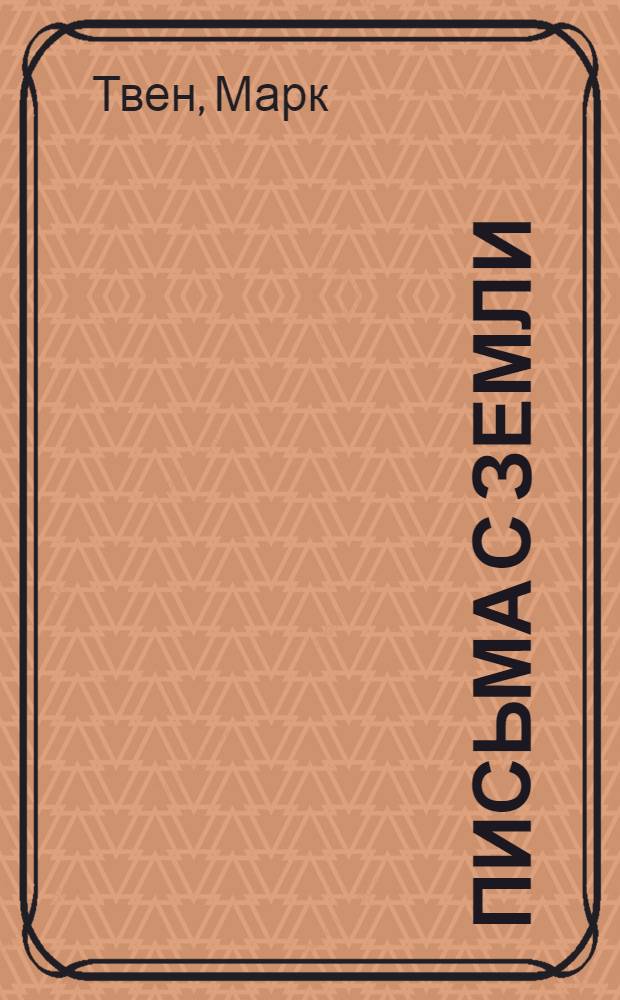 Письма с Земли : Рассказы. Очерки. Памфлеты. Переводы