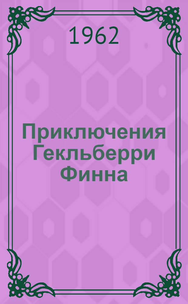 Приключения Гекльберри Финна : Для сред. и ст. возраста