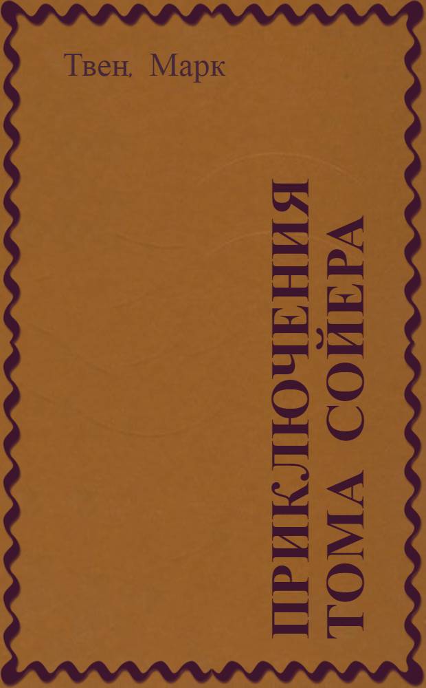 Приключения Тома Сойера; Приключения Гекльберри Финна: Пер. с англ. / Послесл. Т. Ланиной; Ил.: Г. Фитингоф