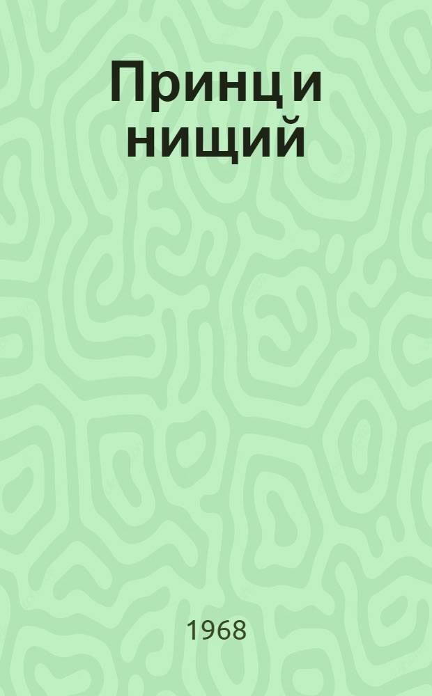 Принц и нищий