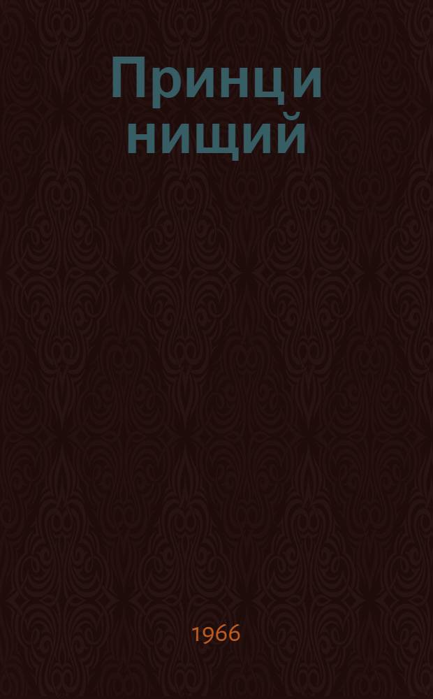 Принц и нищий : Для сред. школьного возраста