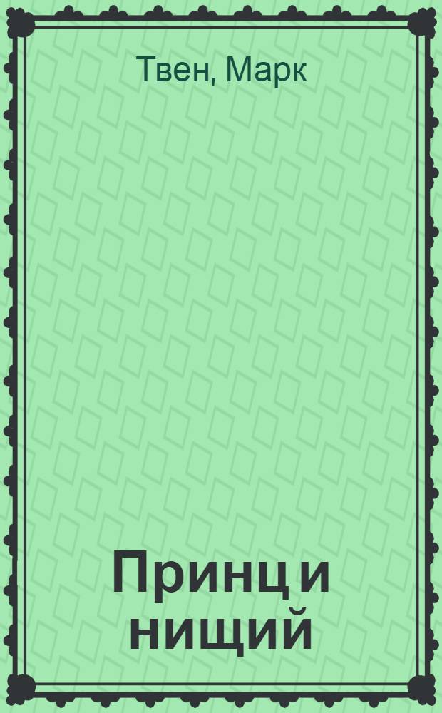 Принц и нищий