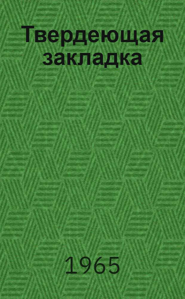 Твердеющая закладка : Обзор