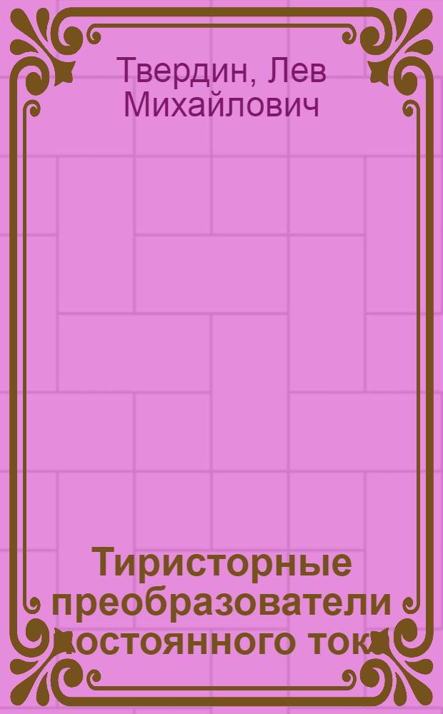 Тиристорные преобразователи постоянного тока