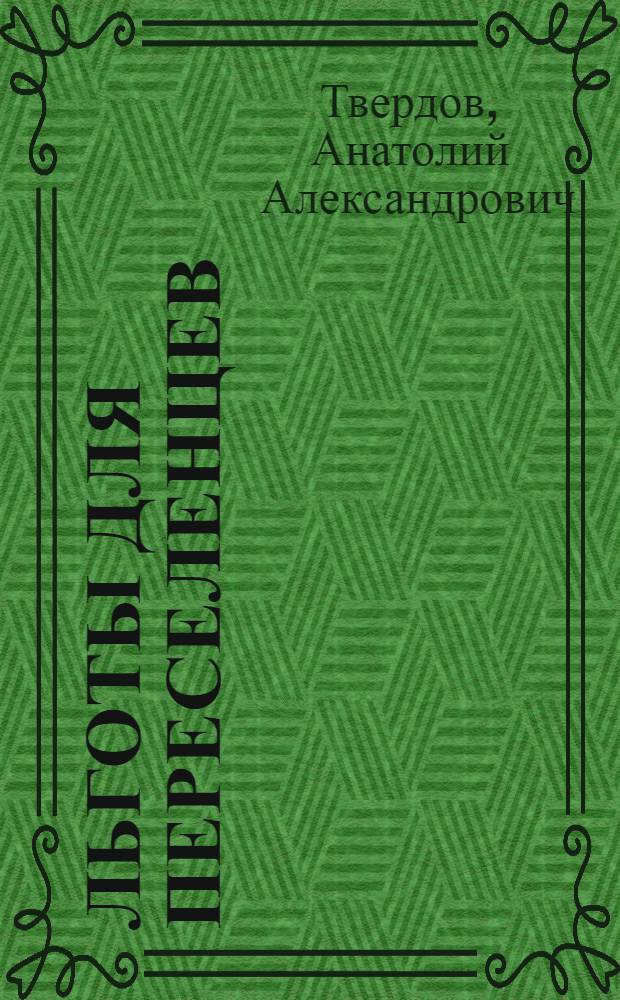 Льготы для переселенцев