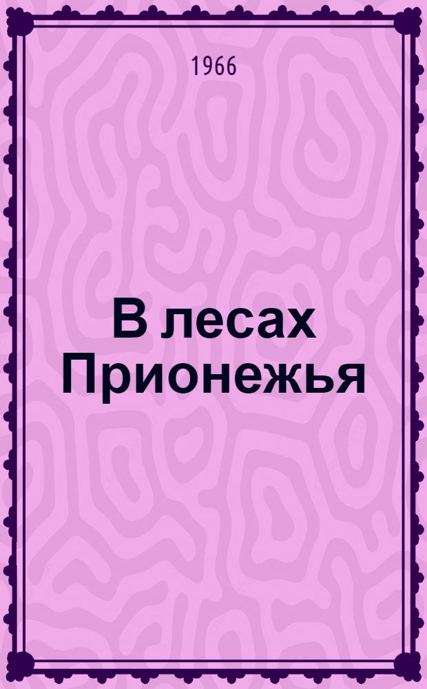 В лесах Прионежья : Рассказы