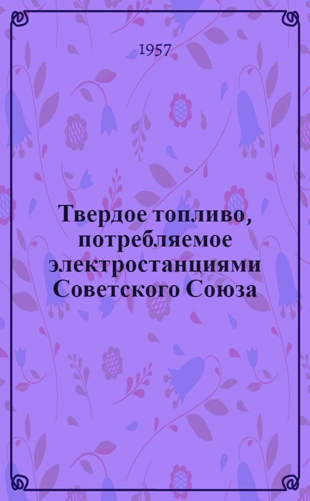 Твердое топливо, потребляемое электростанциями Советского Союза
