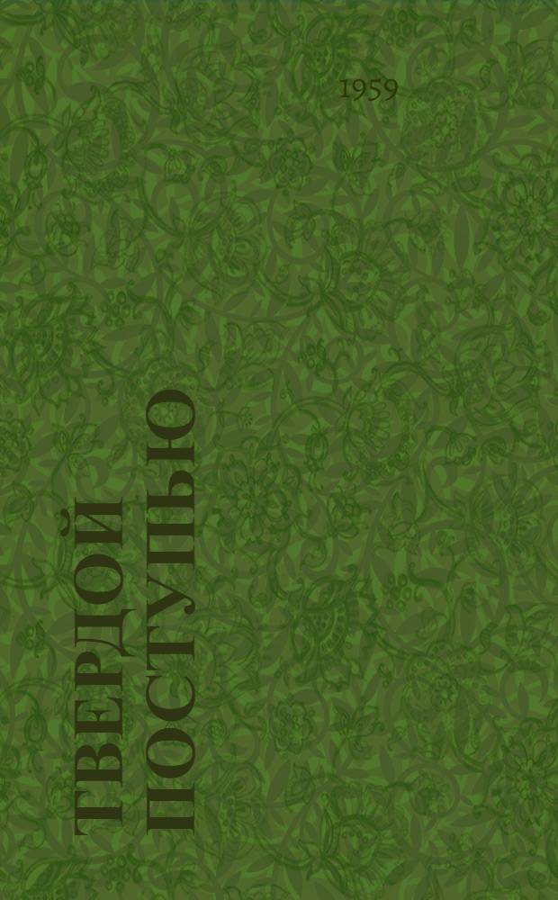 Твердой поступью : Очерки