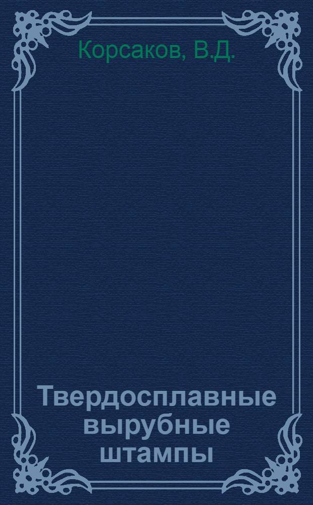 Твердосплавные вырубные штампы