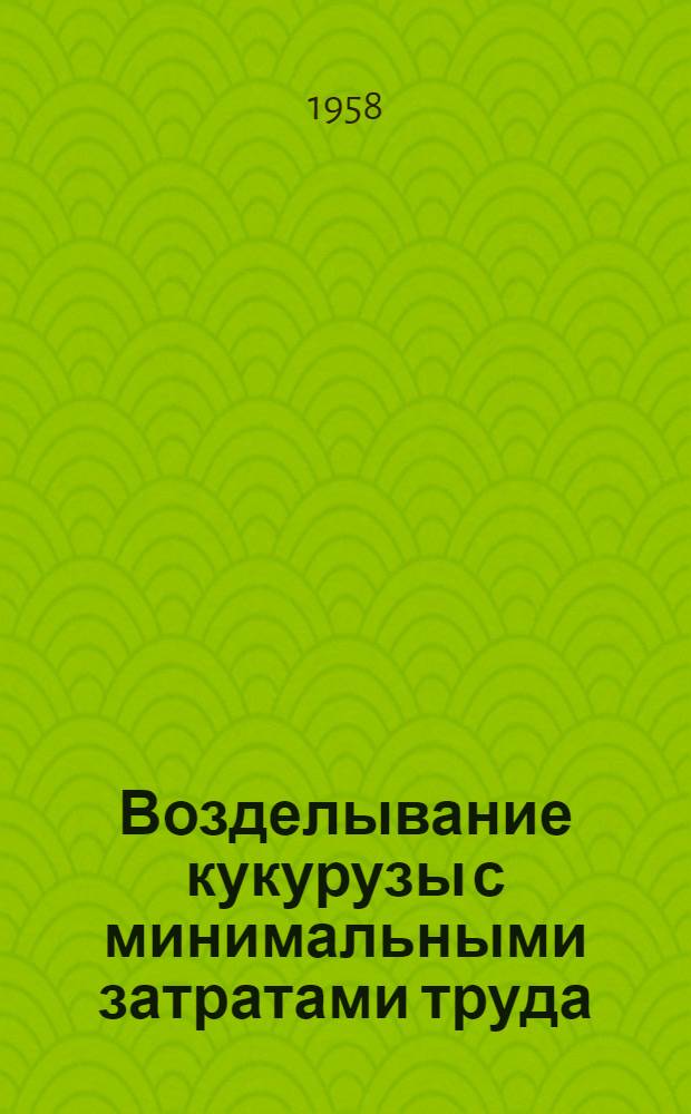 Возделывание кукурузы с минимальными затратами труда