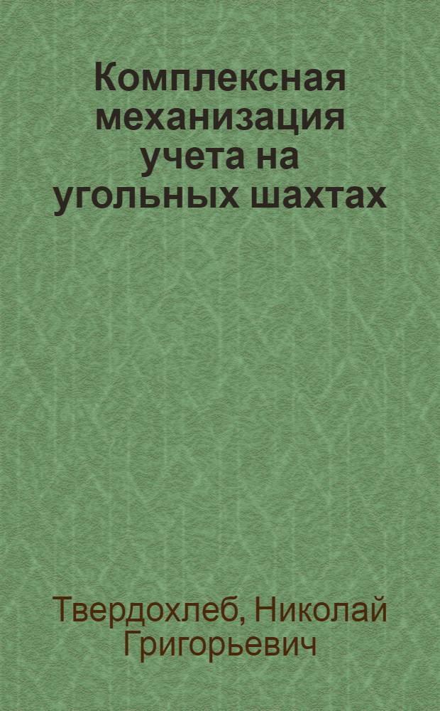 Комплексная механизация учета на угольных шахтах