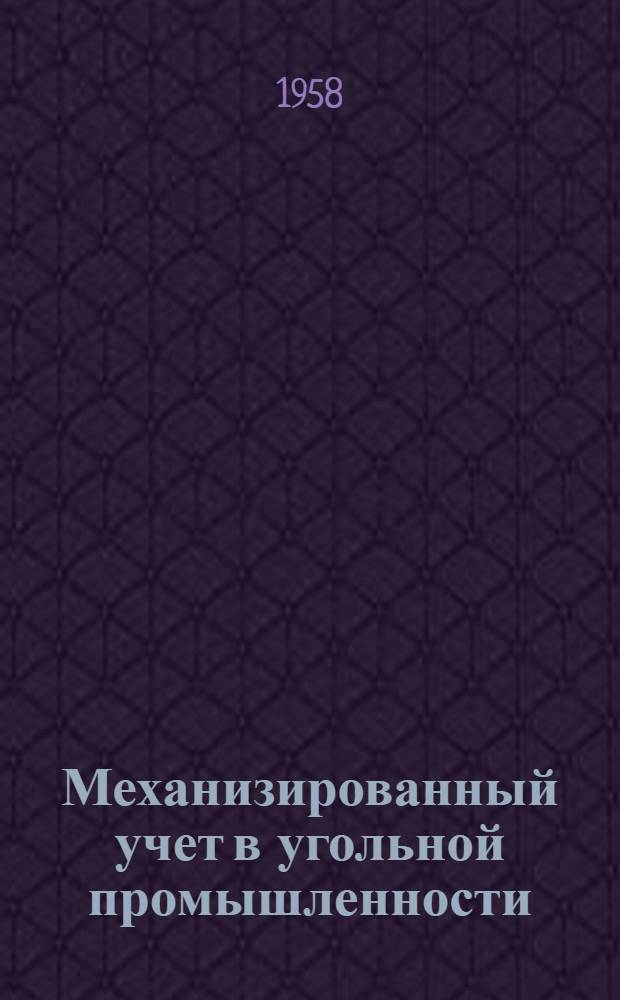 Механизированный учет в угольной промышленности
