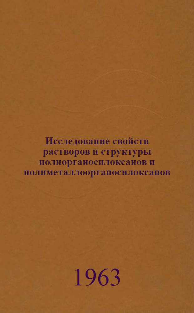 Исследование свойств растворов и структуры полиорганосилоксанов и полиметаллоорганосилоксанов : Автореферат дис., представл. на соискание учен. степени кандидата хим. наук