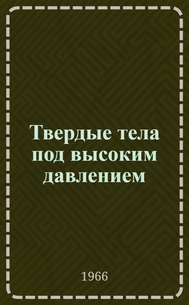 Твердые тела под высоким давлением : Пер. с англ