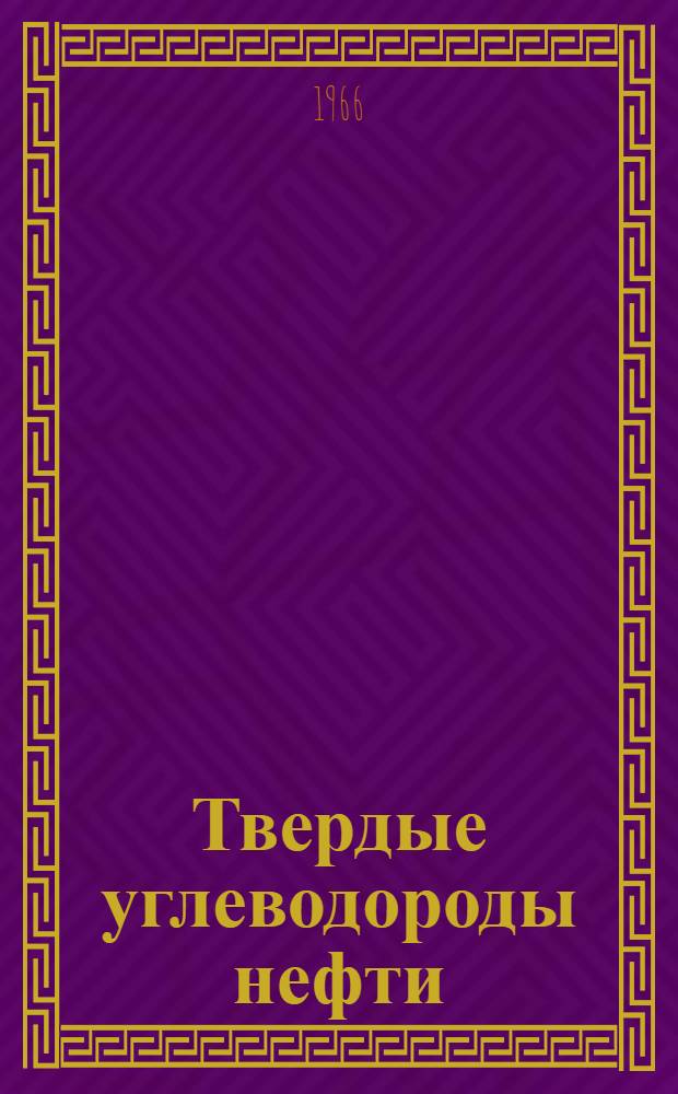 Твердые углеводороды нефти : (Исследование, получение и применение)
