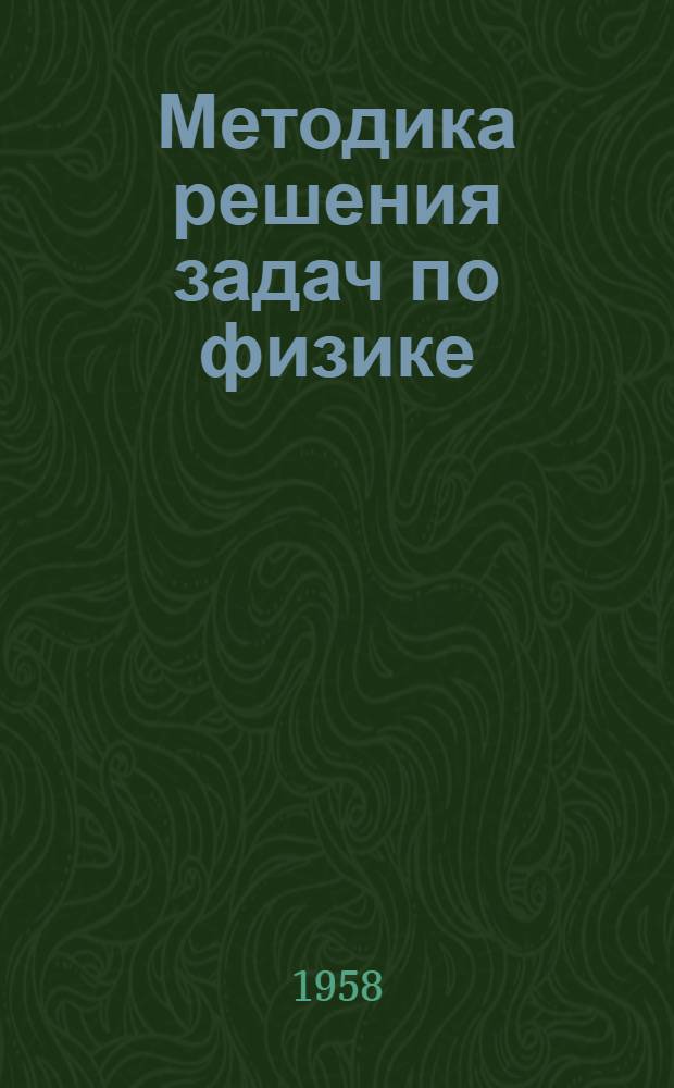 Методика решения задач по физике