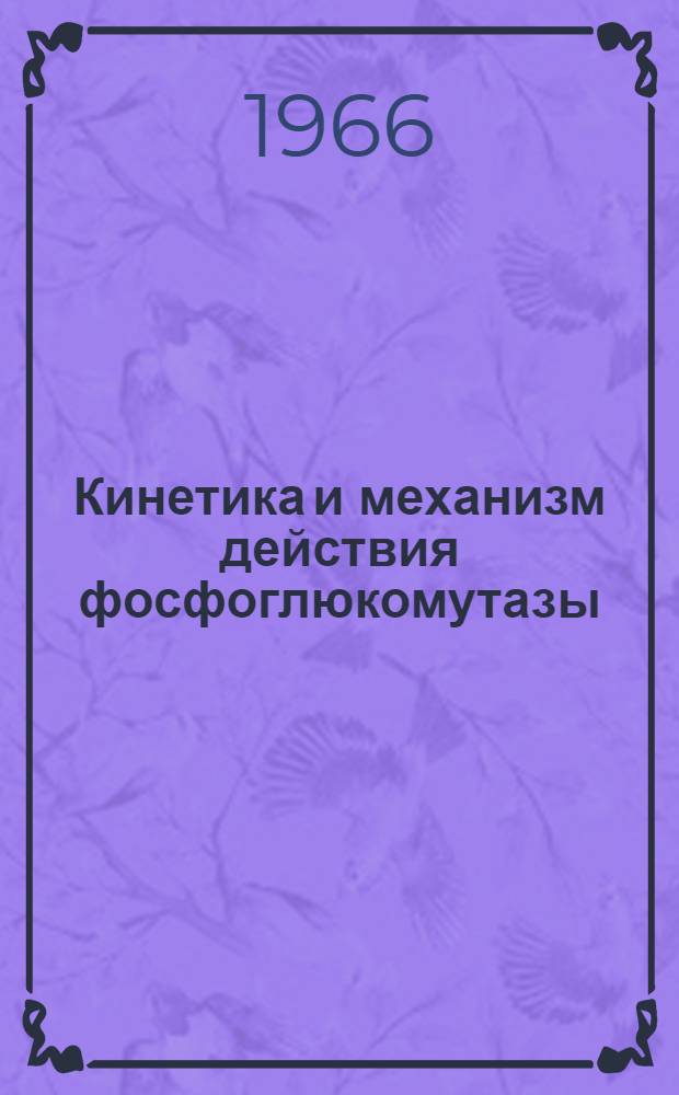 Кинетика и механизм действия фосфоглюкомутазы : Автореферат дис. на соискание учен. степени канд. биол. наук
