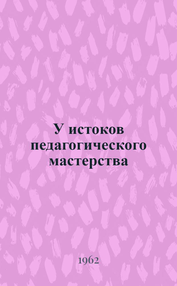 У истоков педагогического мастерства : О зав. Спасским метод. кабинетом Э.А. Леоновиче : Очерк