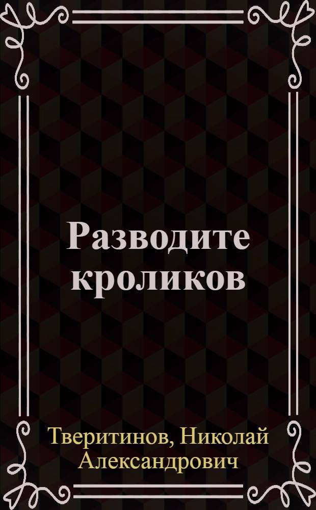 Разводите кроликов