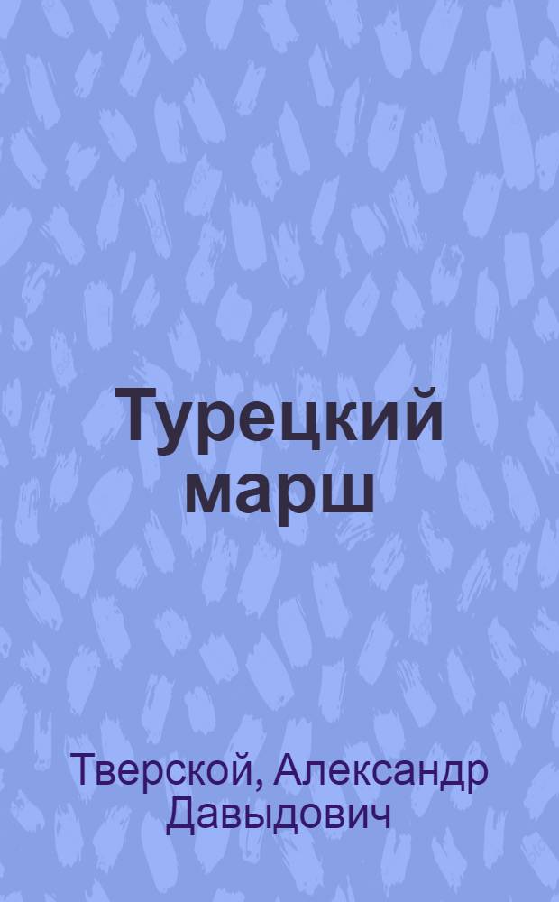 Турецкий марш : Повесть : Для ст. возраста