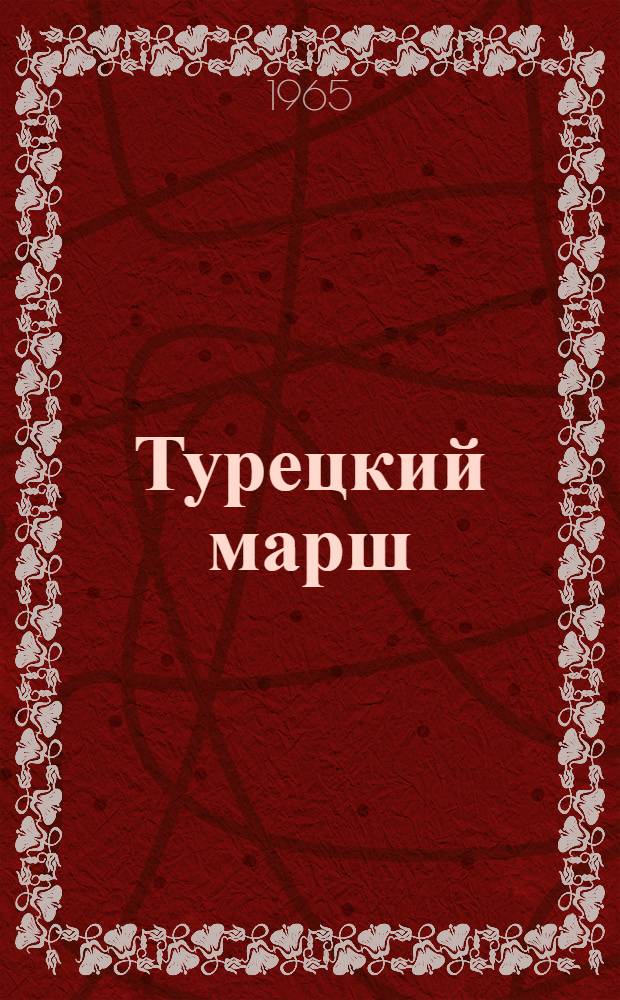 Турецкий марш : Повесть : Для ст. возраста