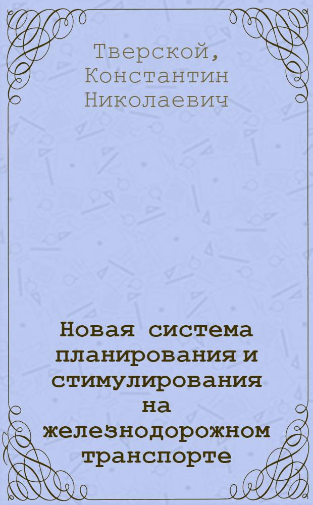 Новая система планирования и стимулирования на железнодорожном транспорте