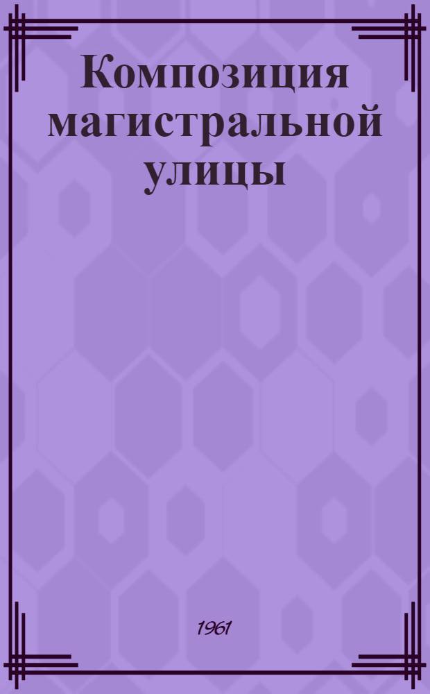 Композиция магистральной улицы : пособие для студентов факультетов архитектуры и теории и истории искусств