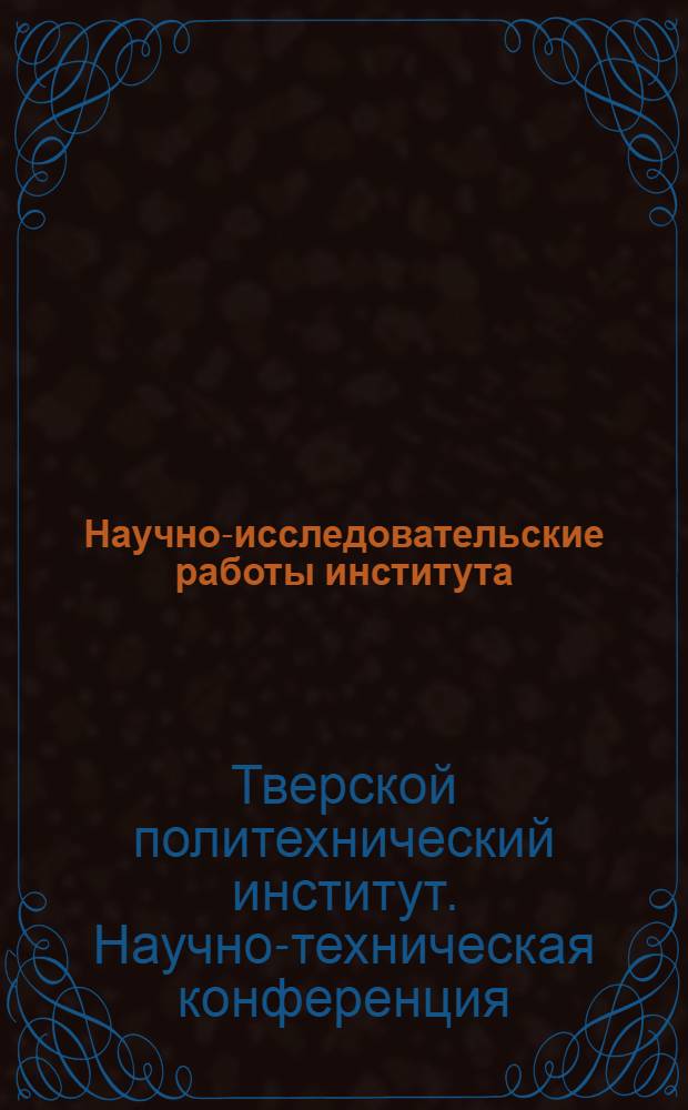 Научно-исследовательские работы института : Тезисы докладов Внутривузовской науч.-техн. конференции. Апр. 1966