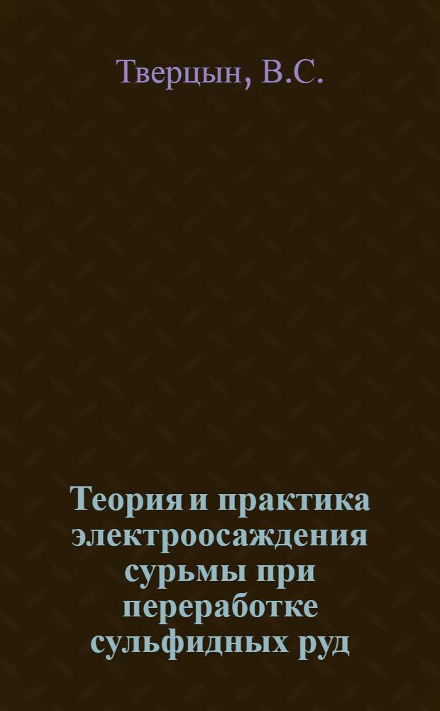 Теория и практика электроосаждения сурьмы при переработке сульфидных руд