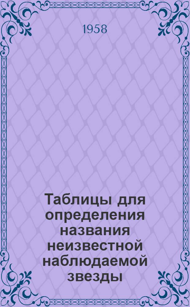 Таблицы для определения названия неизвестной наблюдаемой звезды