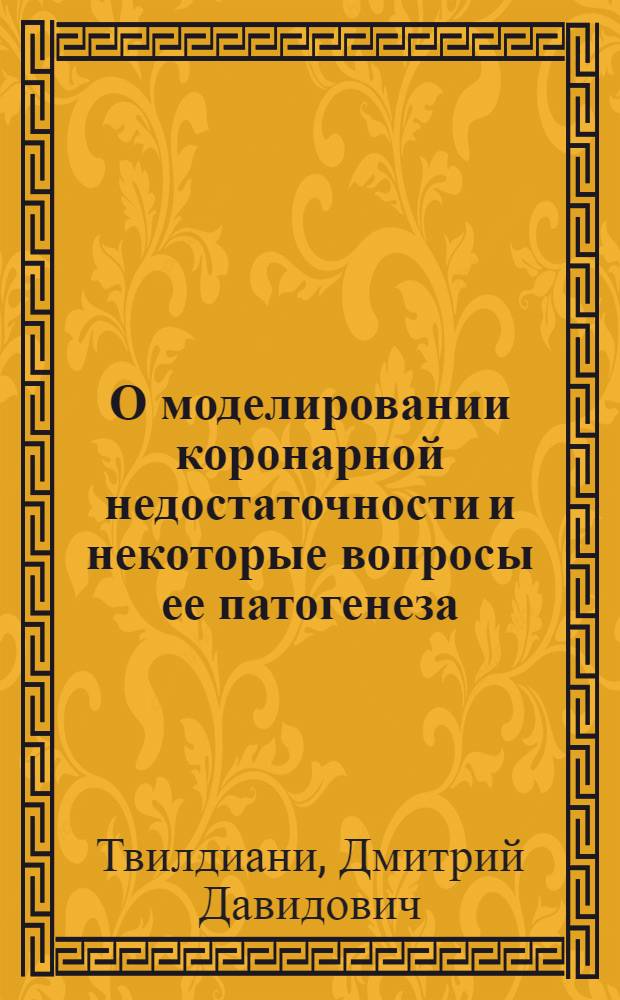 О моделировании коронарной недостаточности и некоторые вопросы ее патогенеза : (Эксперим. исследования) : Автореф. дис. на соиск. учен. степени д-ра мед. наук