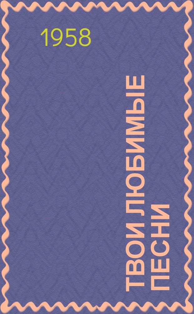 Твои любимые песни : Сборник песен