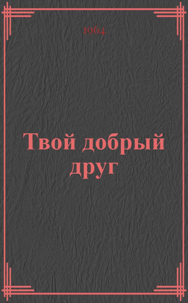 Твой добрый друг : Сборник статей