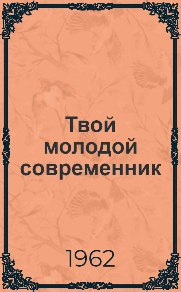 Твой молодой современник : Сборник
