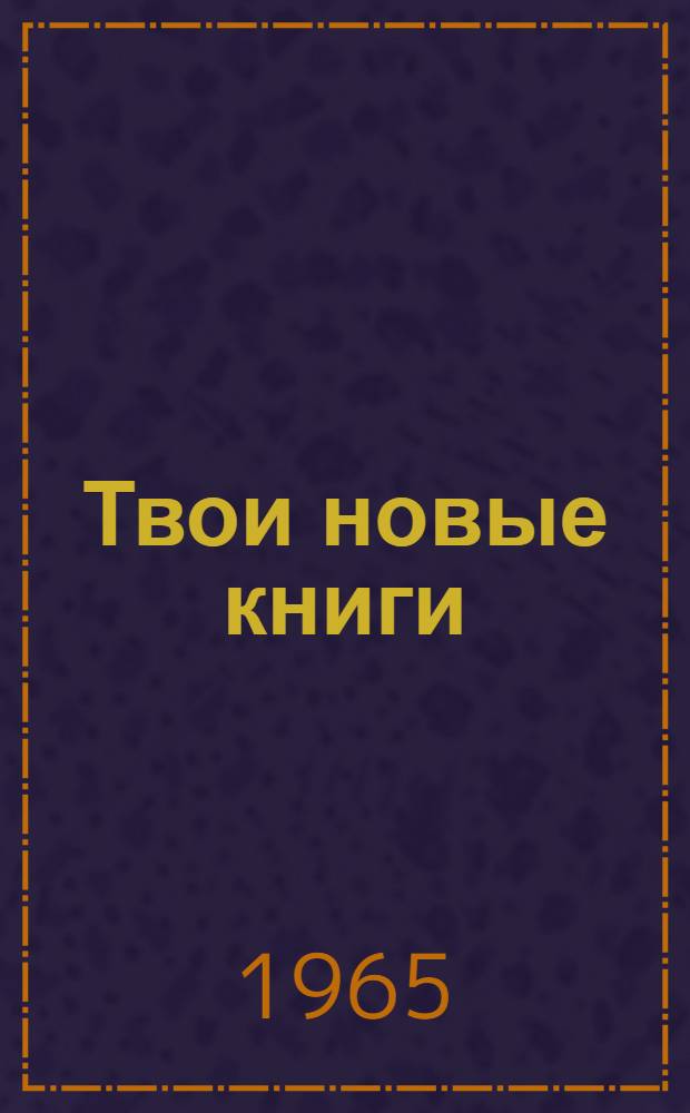 Твои новые книги : Библиогр. указатель для школьников сред. и ст. возраста
