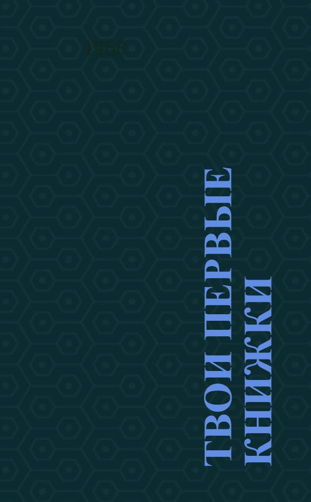 Твои первые книжки : (Из опыта работы отд. обслуживания мл. школьников Обл. дет. б-ки с начинающими читателями)