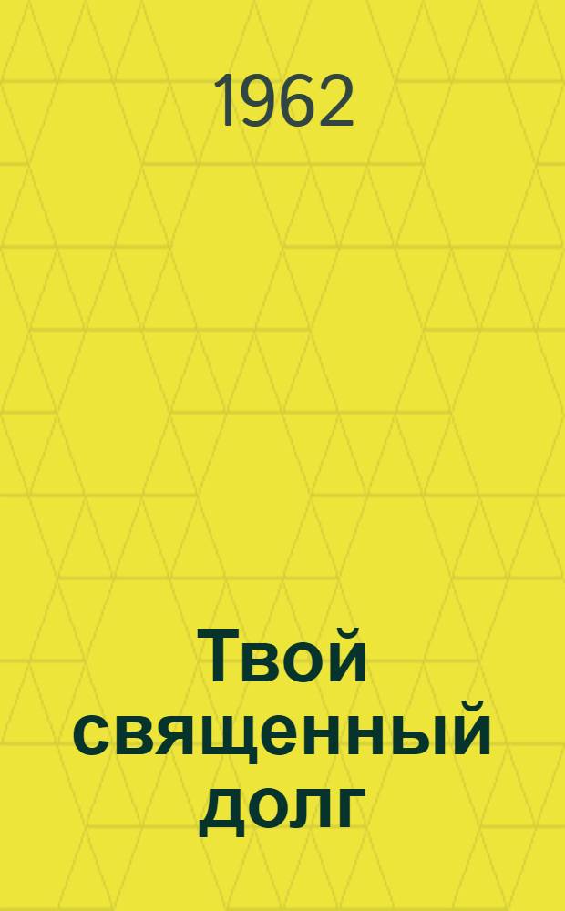 Твой священный долг : Сборник статей