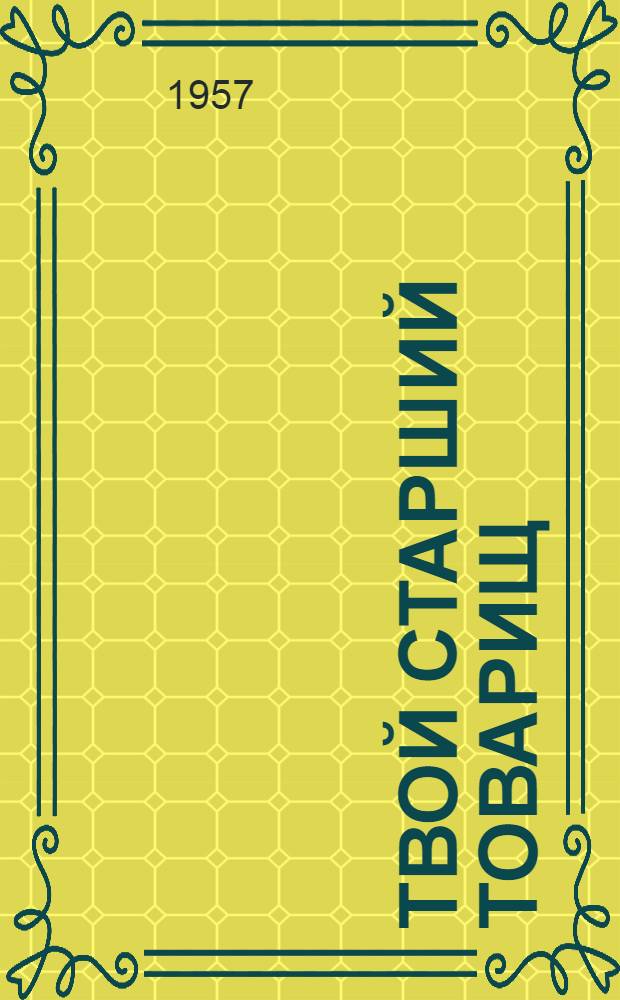 Твой старший товарищ : Сборник очерков о зачинателях физкульт. движения в СССР