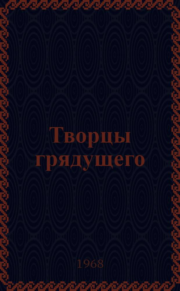 Творцы грядущего : Очерки