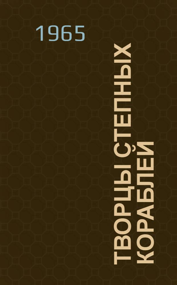 Творцы степных кораблей : Таганрогский комбайновый завод