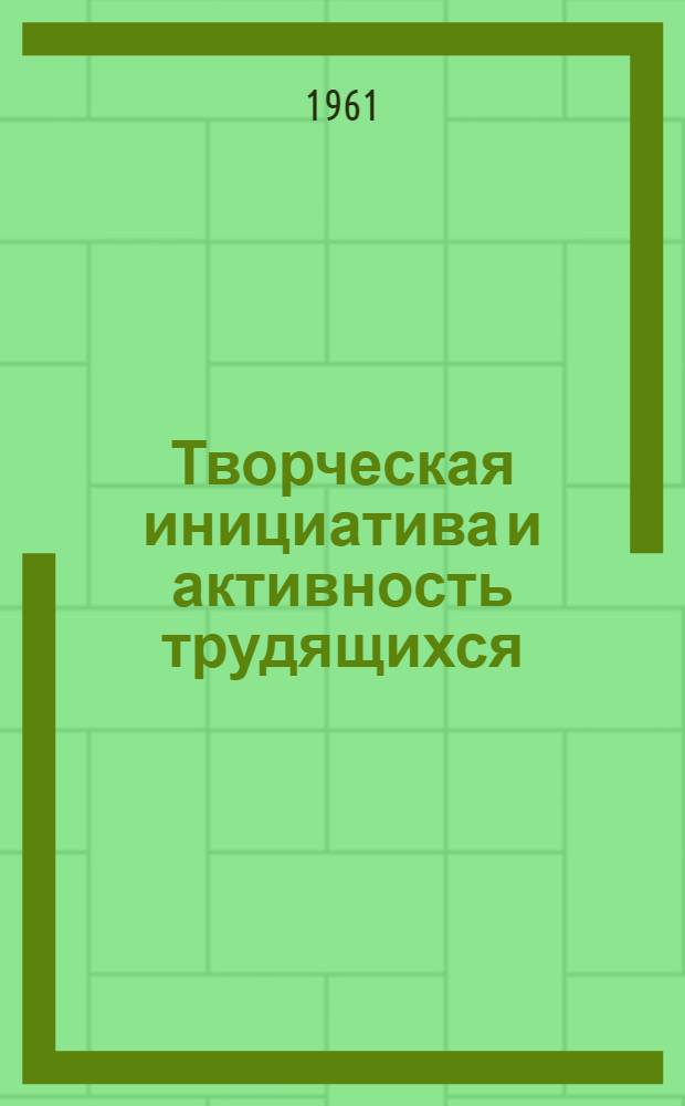 Творческая инициатива и активность трудящихся : Краткий библиогр. указатель