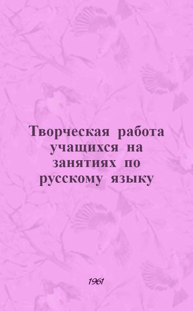Творческая работа учащихся на занятиях по русскому языку (в V-VII классах) : Сборник статей